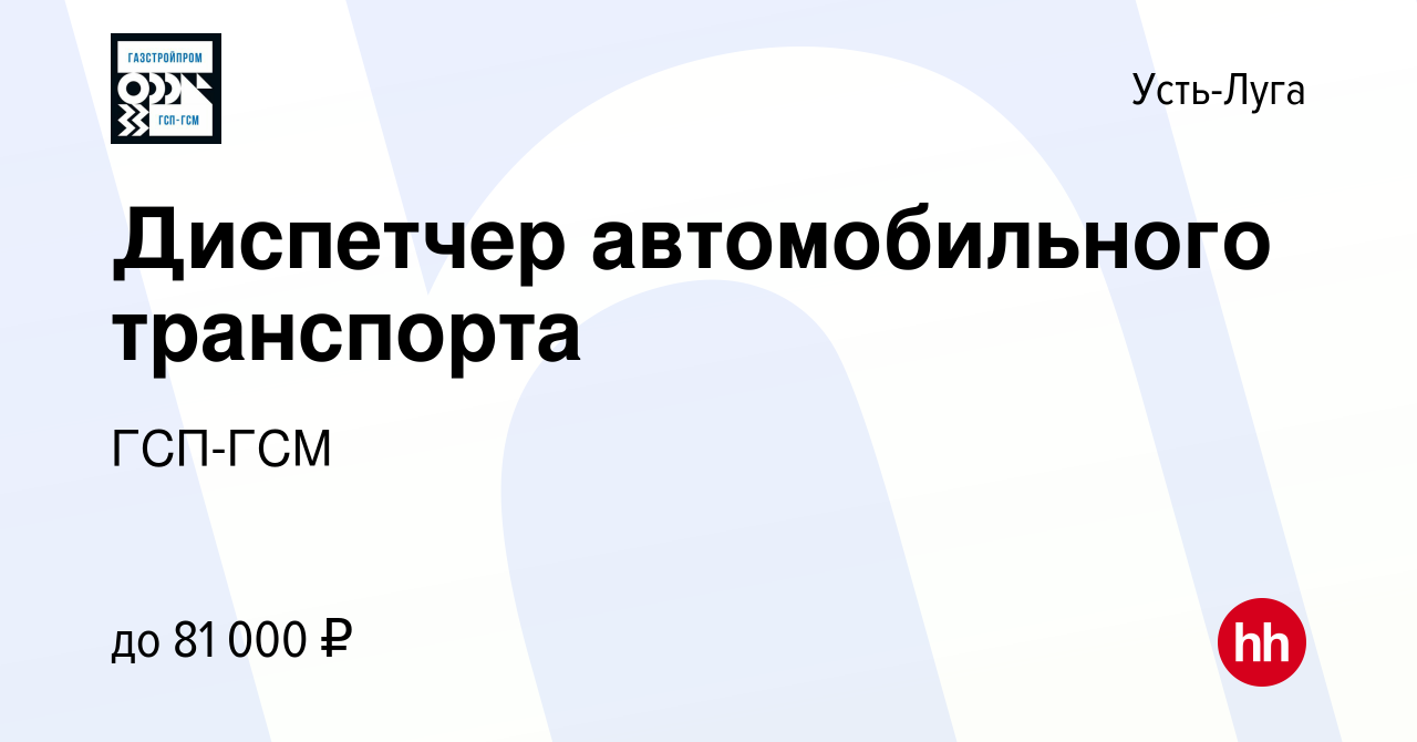 Вакансия Диспетчер автомобильного транспорта в Усть-Луге, работа в компании  ГСП-ГСМ (вакансия в архиве c 12 октября 2023)