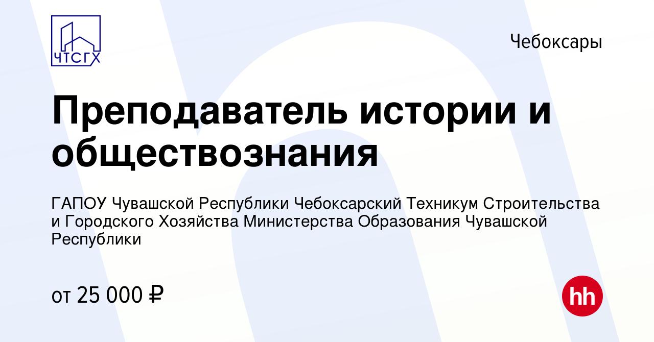 Вакансия Преподаватель истории и обществознания в Чебоксарах, работа в  компании ГАПОУ Чувашской Республики Чебоксарский Техникум Строительства и  Городского Хозяйства Министерства Образования Чувашской Республики  (вакансия в архиве c 10 октября 2023)