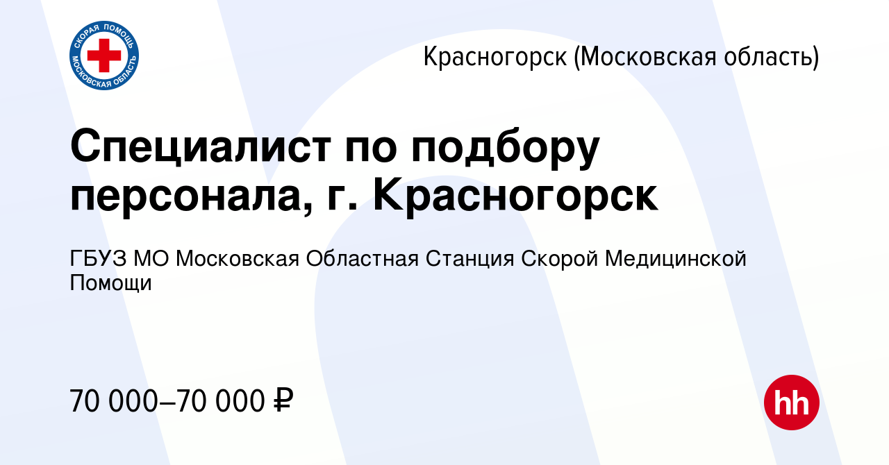 Вакансия Специалист по подбору персонала, г. Красногорск в Красногорске,  работа в компании ГБУЗ МО Московская Областная Станция Скорой Медицинской  Помощи (вакансия в архиве c 1 ноября 2023)