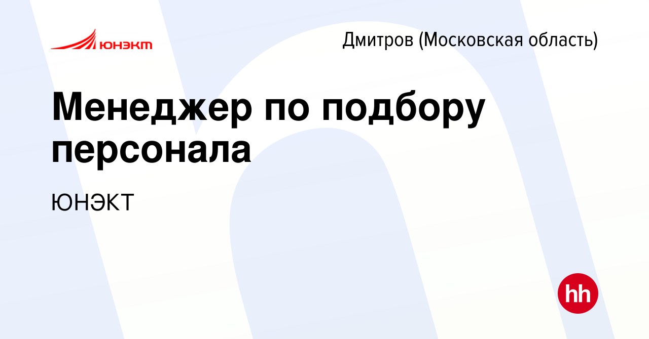 Вакансия Менеджер по подбору персонала в Дмитрове, работа в компании ЮНЭКТ