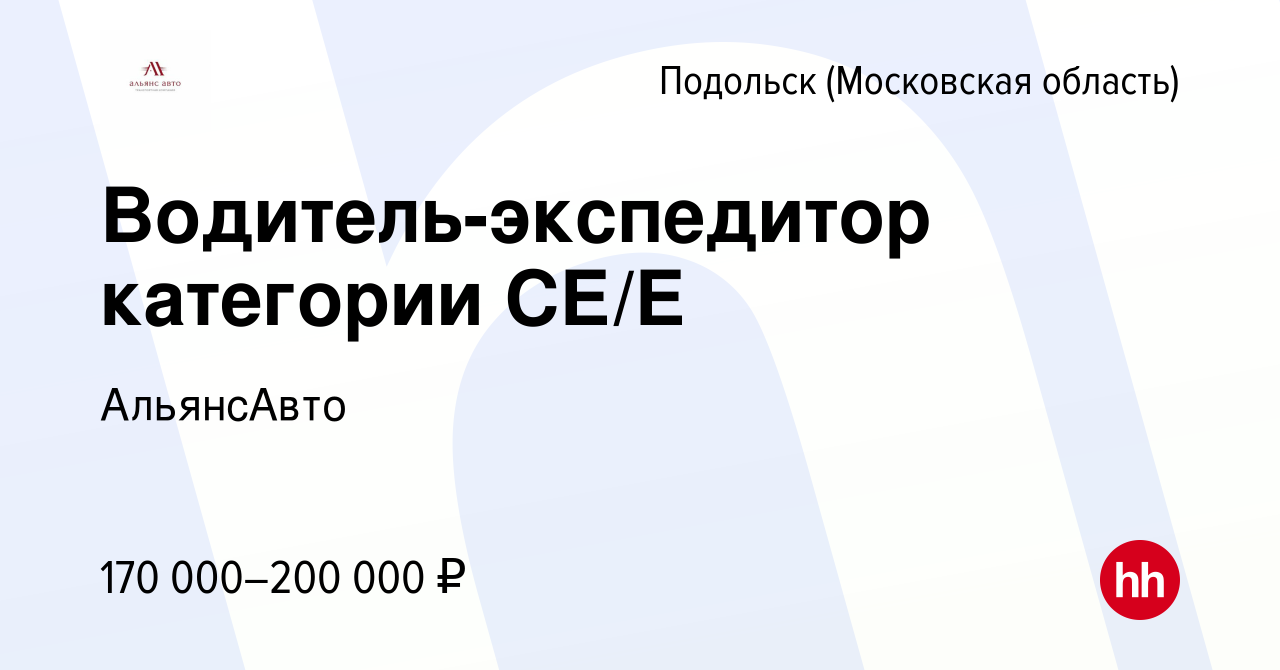 Вакансия Водитель-экспедитор категории СЕ/Е в Подольске (Московская  область), работа в компании АльянсАвто (вакансия в архиве c 17 сентября  2023)