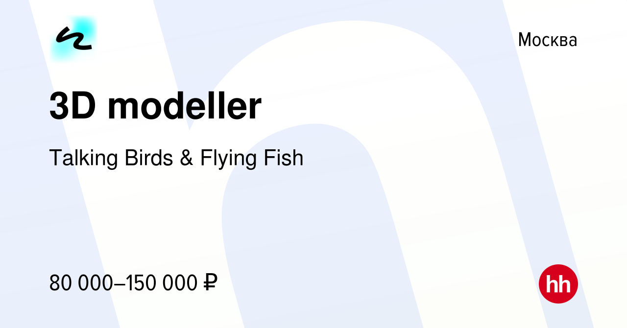 Вакансия 3D modeller в Москве, работа в компании Talking Birds & Flying  Fish (вакансия в архиве c 12 октября 2023)