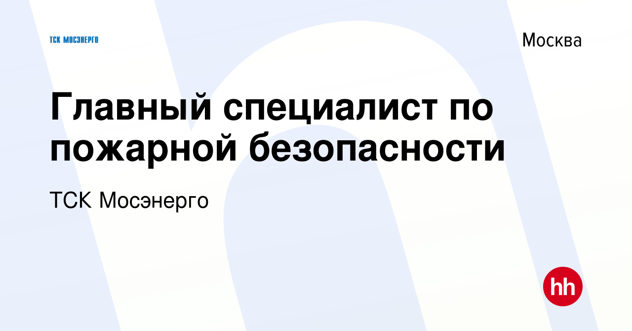 Вакансия Главный специалист по пожарной безопасности в Москве, работа в  компании ТСК Мосэнерго