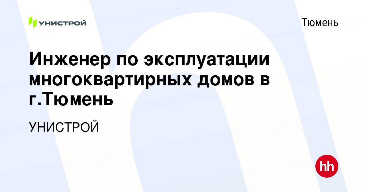 Вакансия Инженер по эксплуатации многоквартирных домов в г.Тюмень в Тюмени,  работа в компании УНИСТРОЙ (вакансия в архиве c 12 октября 2023)