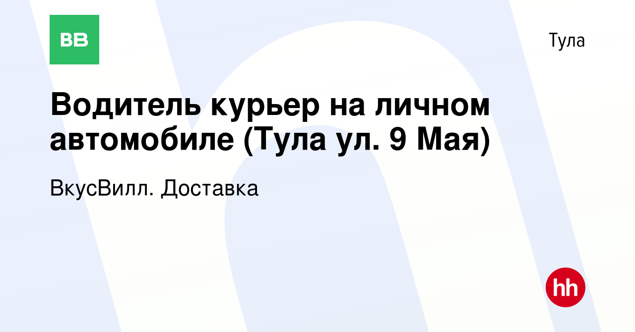 Вакансия Водитель курьер на личном автомобиле (Тула ул. 9 Мая) в Туле,  работа в компании ВкусВилл. Доставка (вакансия в архиве c 14 января 2024)