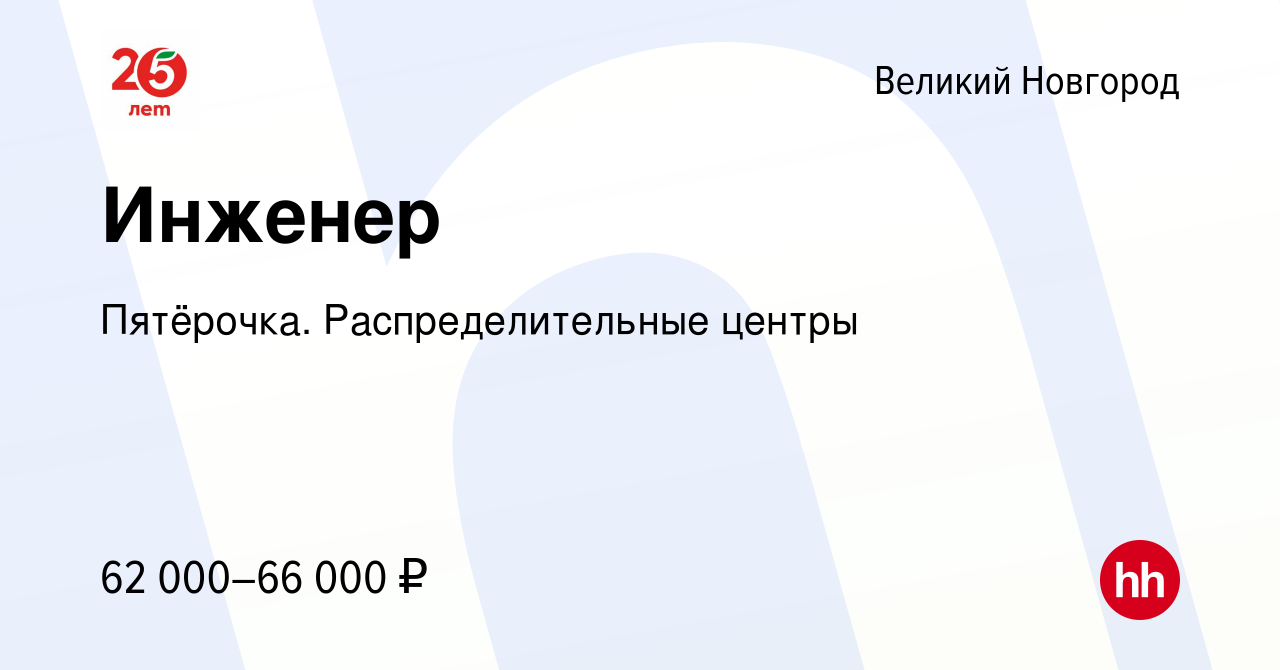 Вакансия Инженер в Великом Новгороде, работа в компании Пятёрочка.  Распределительные центры