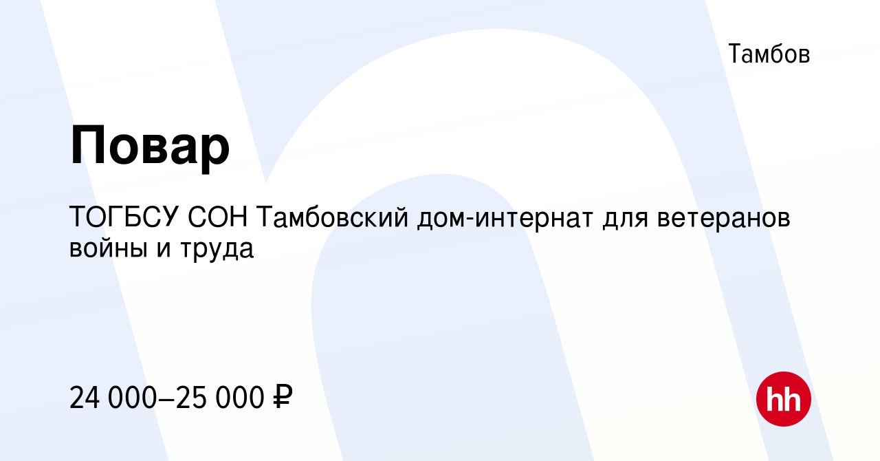 Вакансия Повар в Тамбове, работа в компании ТОГБСУ СОН Тамбовский дом-интернат  для ветеранов войны и труда (вакансия в архиве c 12 октября 2023)