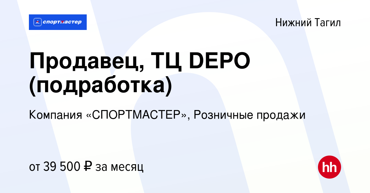 Вакансия Продавец, ТЦ DEPO (подработка) в Нижнем Тагиле, работа в компании  Компания «СПОРТМАСТЕР», Розничные продажи (вакансия в архиве c 12 октября  2023)