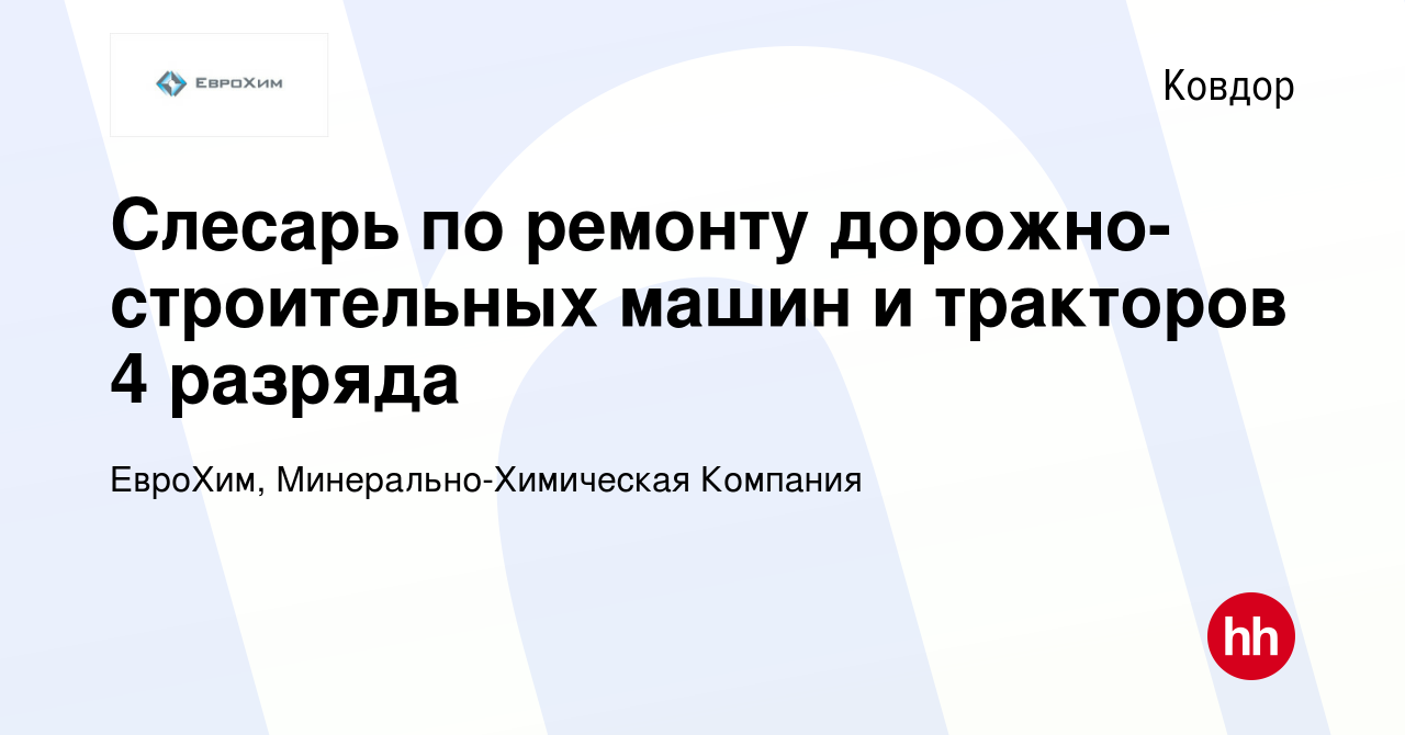 Вакансия Слесарь по ремонту дорожно-строительных машин и тракторов 4  разряда в Ковдоре, работа в компании ЕвроХим, Минерально-Химическая  Компания (вакансия в архиве c 10 января 2024)