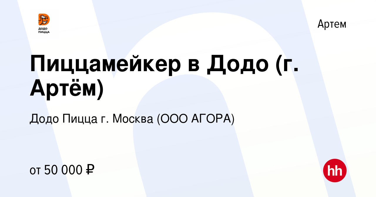 Вакансия Пиццамейкер в Додо (г. Артём) в Артеме, работа в компании Додо  Пицца г. Москва (ООО АГОРА) (вакансия в архиве c 12 октября 2023)