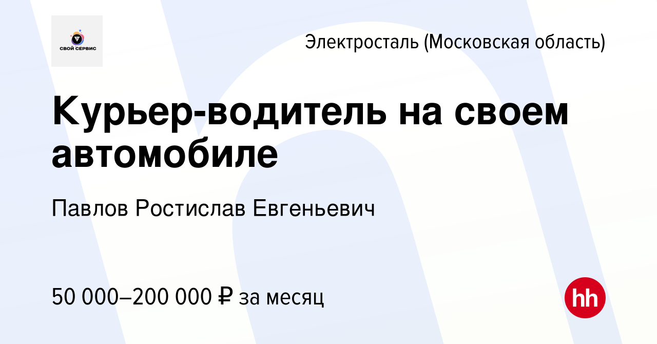 Вакансия Курьер-водитель на своем автомобиле в Электростали, работа в  компании Павлов Ростислав Евгеньевич (вакансия в архиве c 12 октября 2023)