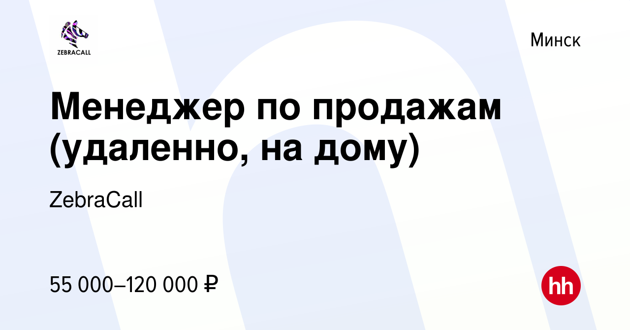 Вакансия Менеджер по продажам (удаленно, на дому) в Минске, работа в  компании ZebraCall (вакансия в архиве c 12 октября 2023)