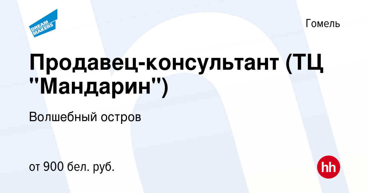 Вакансия Продавец-консультант (ТЦ 