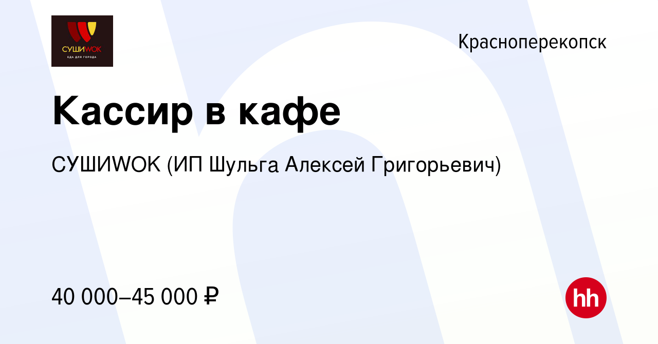 Вакансия Кассир в кафе в Красноперекопске, работа в компании СУШИWOK (ИП  Шульга Алексей Григорьевич) (вакансия в архиве c 12 октября 2023)