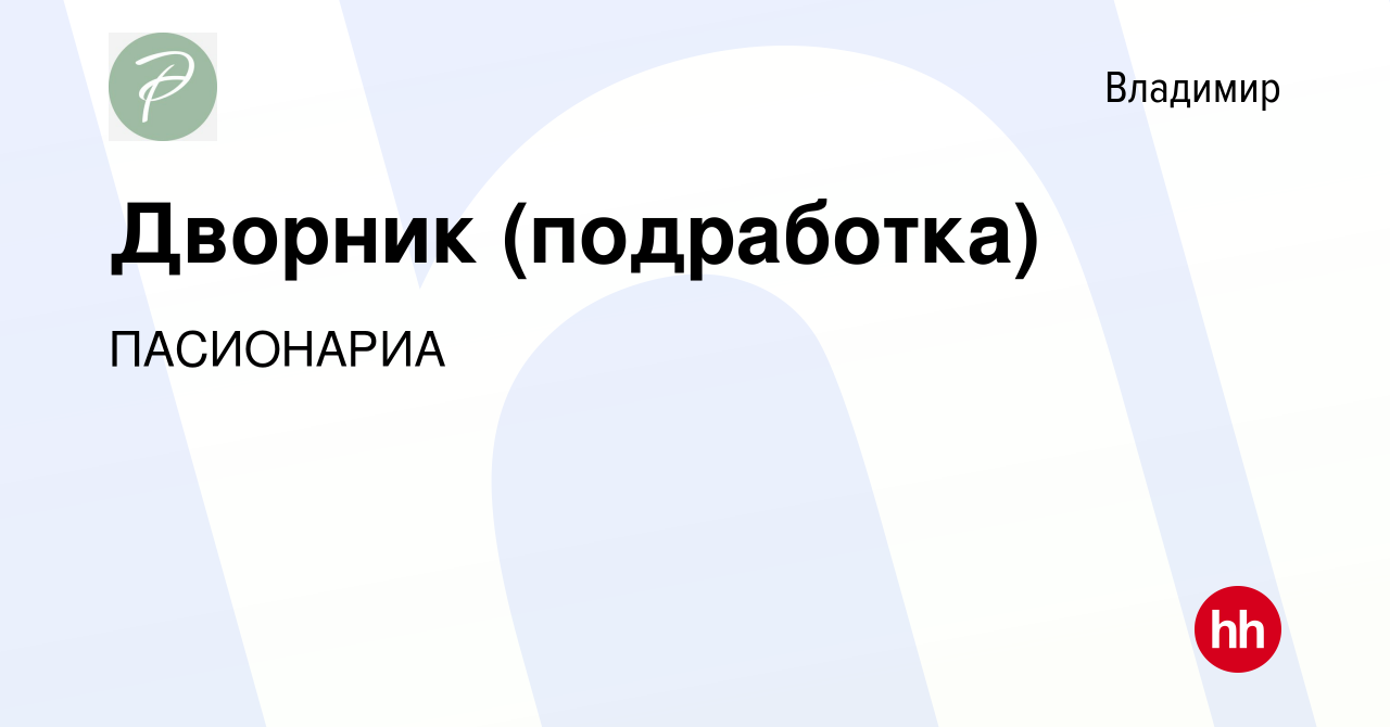 Вакансия Дворник (подработка) во Владимире, работа в компании ПАСИОНАРИА  (вакансия в архиве c 12 октября 2023)