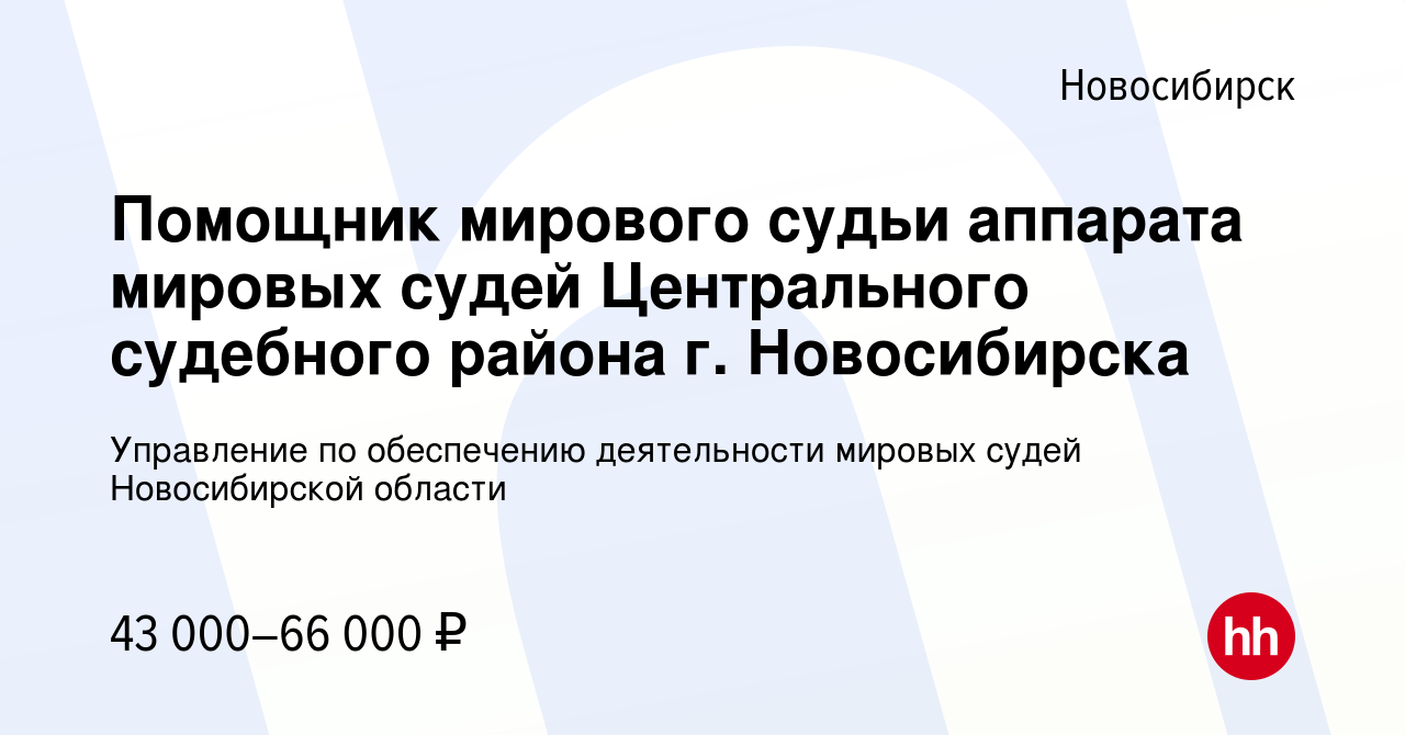 Вакансия Помощник мирового судьи аппарата мировых судей Центрального  судебного района г. Новосибирска в Новосибирске, работа в компании  Управление по обеспечению деятельности мировых судей Новосибирской области  (вакансия в архиве c 5 октября 2023)