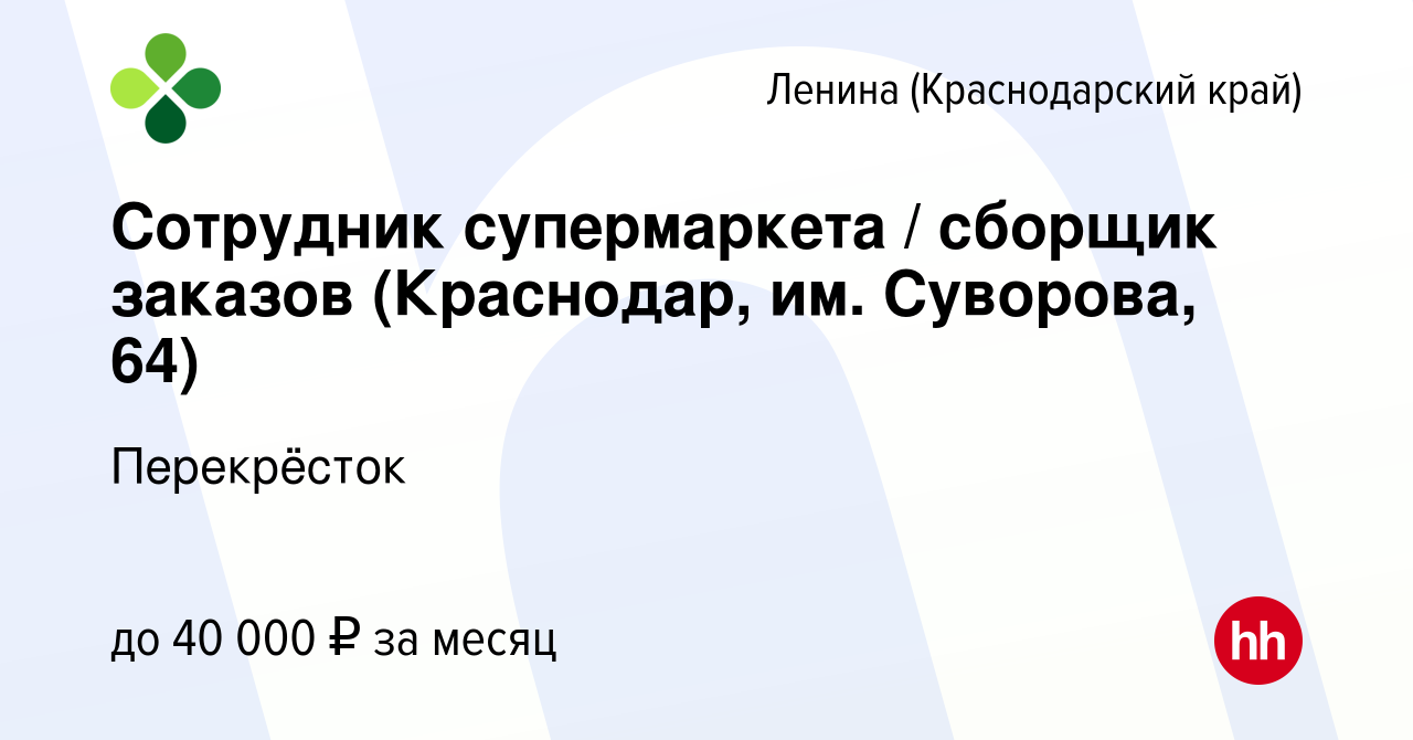 Вакансия Сотрудник супермаркета / сборщик заказов (Краснодар, им. Суворова,  64) в Ленина (Краснодарский край), работа в компании Перекрёсток (вакансия  в архиве c 12 октября 2023)