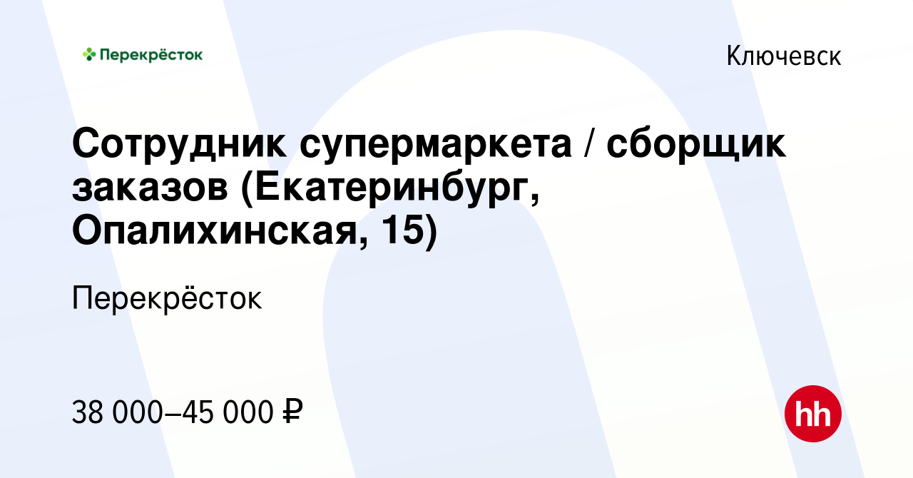 Вакансия Сотрудник супермаркета / сборщик заказов (Екатеринбург,  Опалихинская, 15) в Ключевске, работа в компании Перекрёсток (вакансия в  архиве c 12 октября 2023)