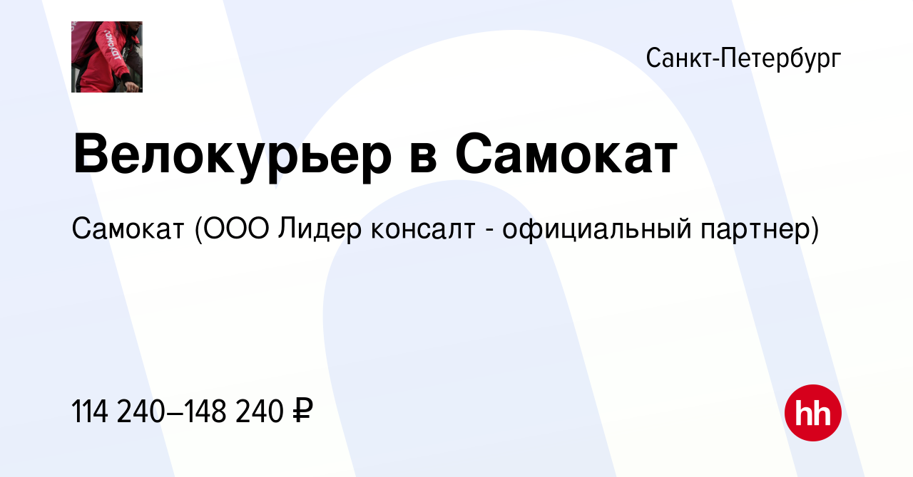 Вакансия Велокурьер в Самокат в Санкт-Петербурге, работа в компании Самокат  (ООО Лидер консалт - официальный партнер)