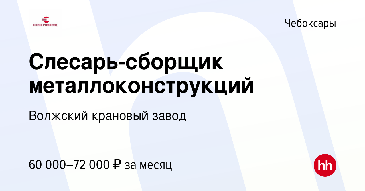 Вакансия Слесарь-сборщик металлоконструкций в Чебоксарах, работа в компании  Волжский крановый завод