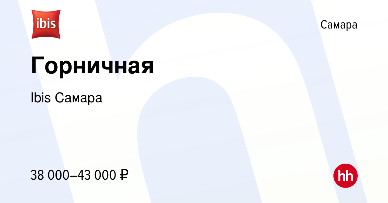 Вакансия Горничная в Самаре, работа в компании Ibis Самара (вакансия в  архиве c 15 декабря 2023)