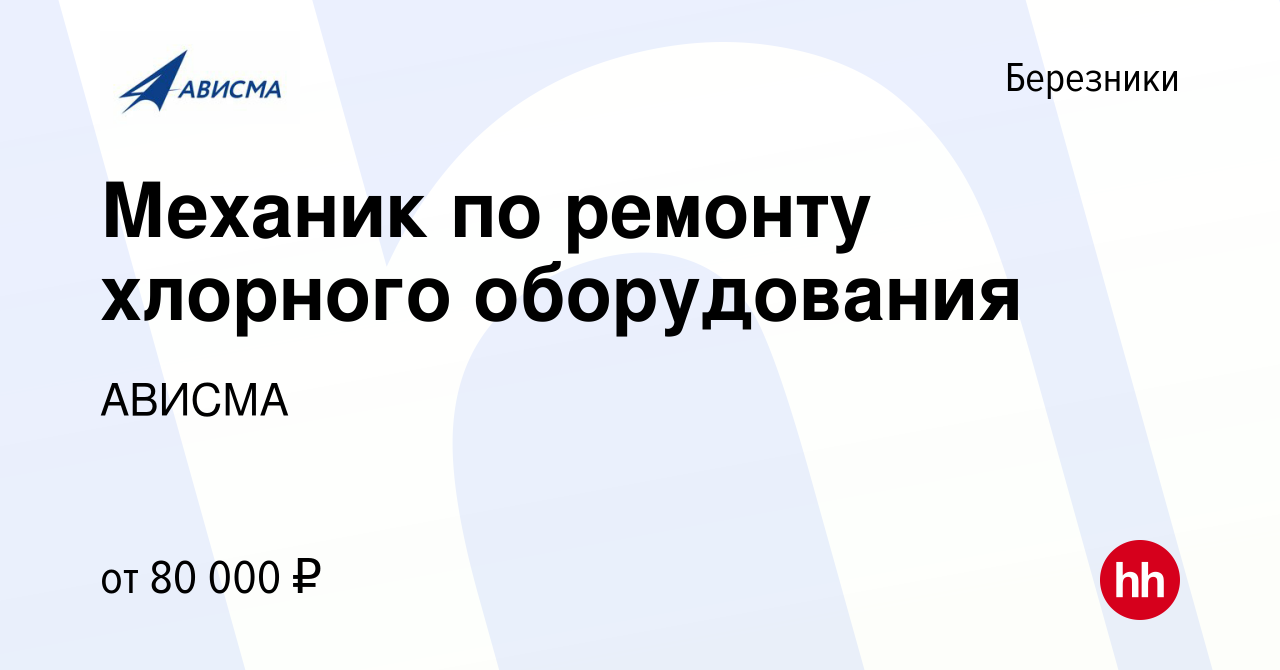 Вакансия Механик по ремонту хлорного оборудования в Березниках, работа в  компании АВИСМА (вакансия в архиве c 2 декабря 2023)