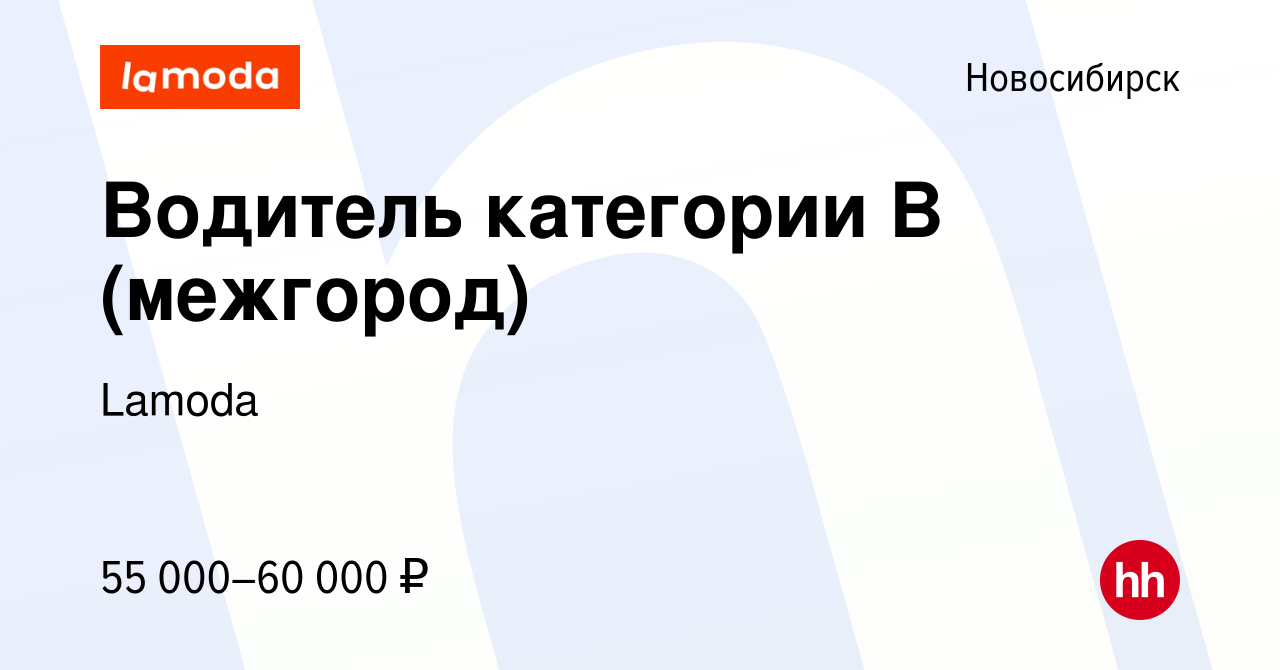 Вакансия Водитель категории B (межгород) в Новосибирске, работа в компании  Lamoda (вакансия в архиве c 12 октября 2023)