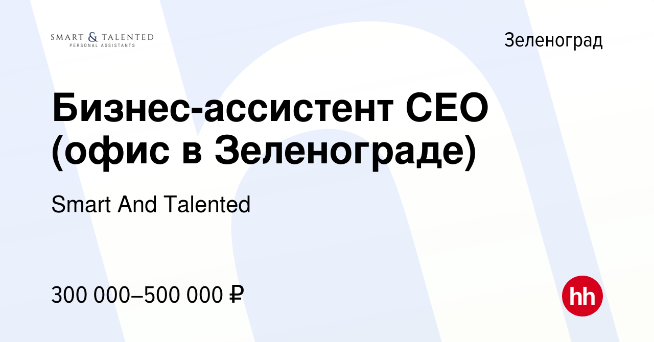 Вакансия Бизнес-ассистент CEO (офис в Зеленограде) в Зеленограде, работа в  компании Smart And Talented (вакансия в архиве c 2 октября 2023)