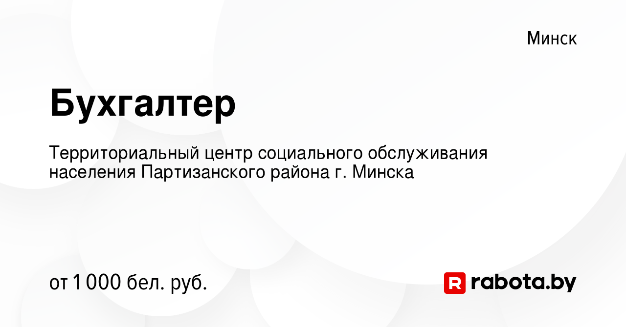 Вакансия Бухгалтер в Минске, работа в компании Территориальный центр