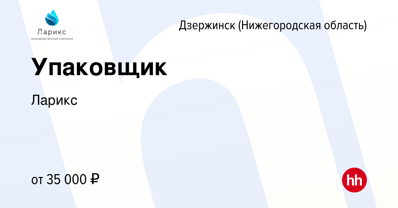 Вакансия Упаковщик в Дзержинске, работа в компании Ларикс (вакансия в  архиве c 12 октября 2023)