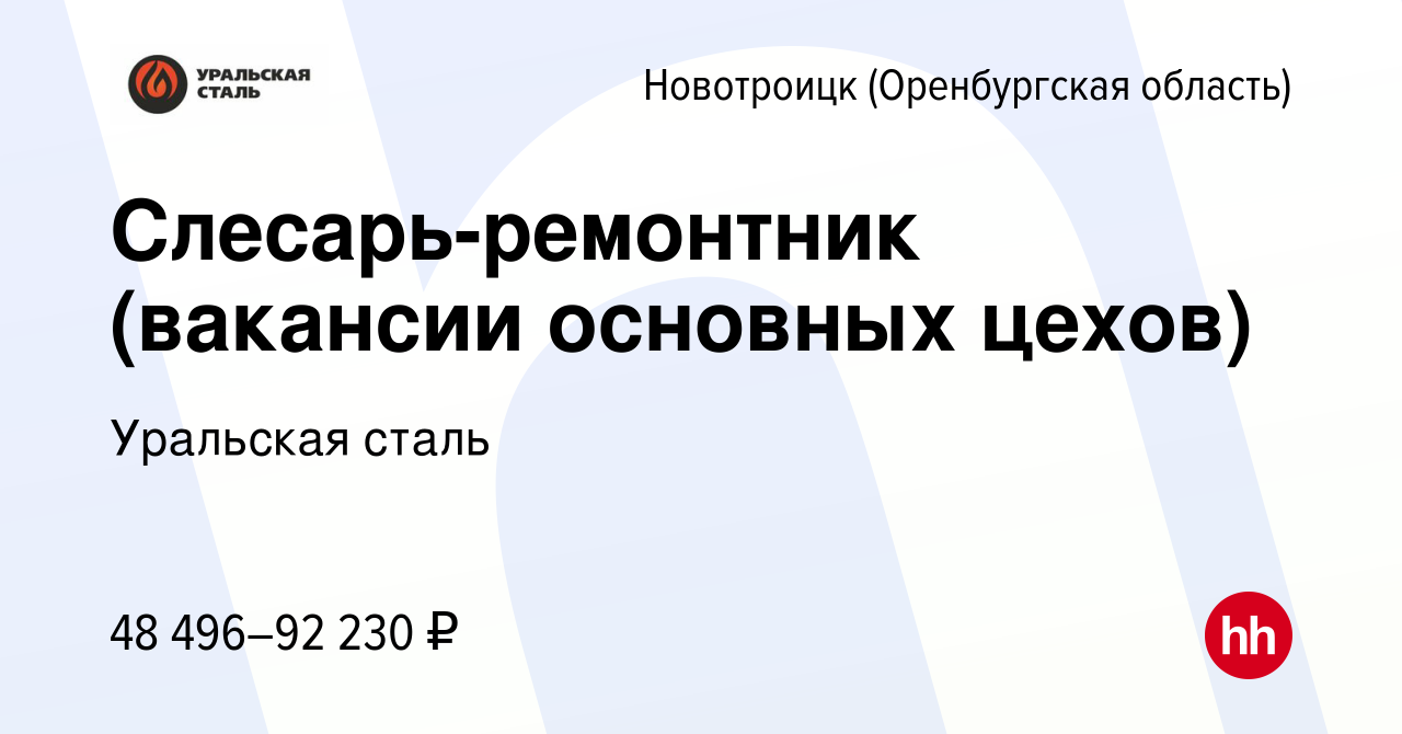 Вакансия Слесарь-ремонтник (вакансии основных цехов) в  Новотроицке(Оренбургская область), работа в компании Уральская сталь