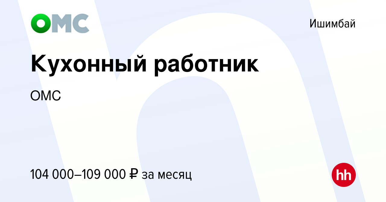 Вакансия Кухонный работник в Ишимбае, работа в компании ОМС (вакансия в  архиве c 12 октября 2023)