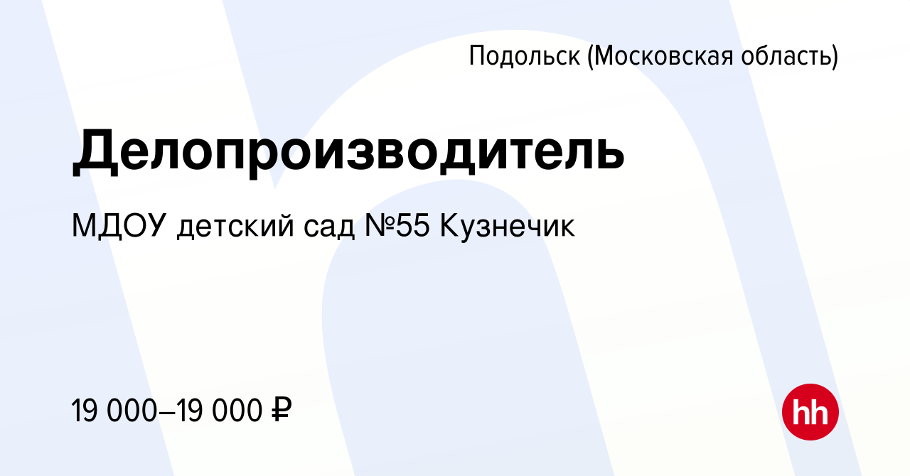 Вакансия Делопроизводитель в Подольске (Московская область), работа в  компании МДОУ детский сад №55 Кузнечик (вакансия в архиве c 12 октября 2023)