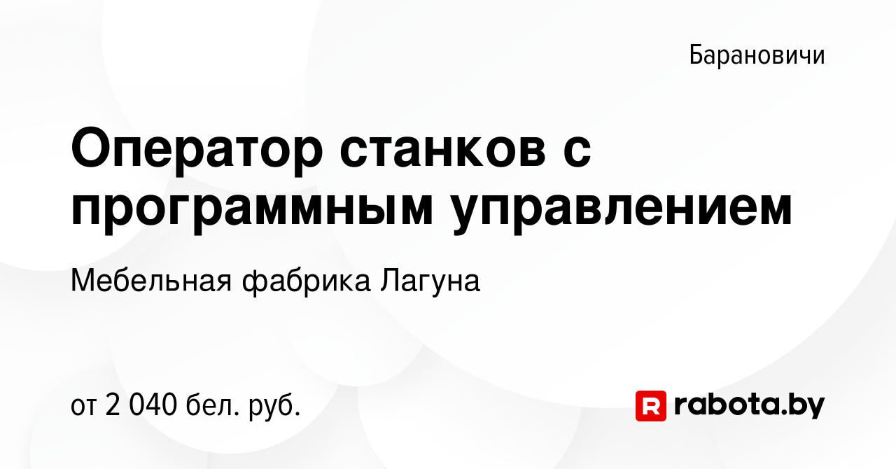 Вакансия Оператор станков с программным управлением в Барановичах, работа в  компании Мебельная фабрика Лагуна