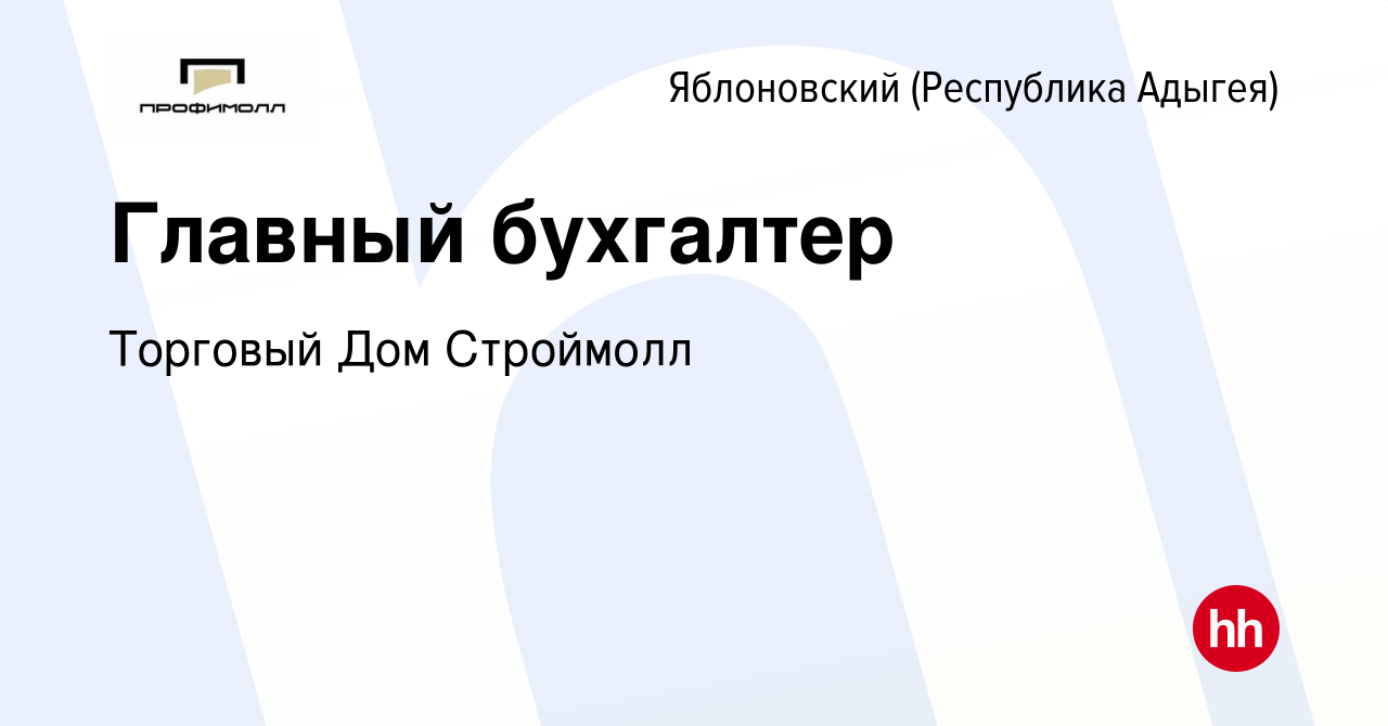 Вакансия Главный бухгалтер в Яблоновском (Республика Адыгея), работа в  компании Торговый Дом Строймолл (вакансия в архиве c 9 октября 2023)