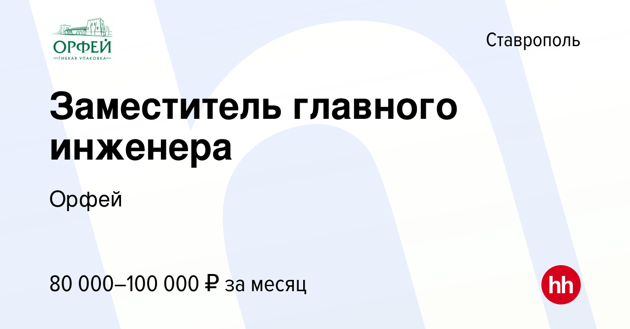 Вакансия Заместитель главного инженера в Ставрополе, работа в компании  Орфей (вакансия в архиве c 5 ноября 2023)