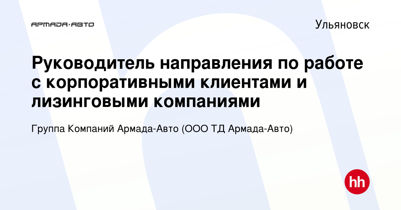 Вакансия Руководитель направления по работе с корпоративными клиентами и  лизинговыми компаниями в Ульяновске, работа в компании Группа Компаний  Армада-Авто (ООО ТД Армада-Авто) (вакансия в архиве c 12 октября 2023)