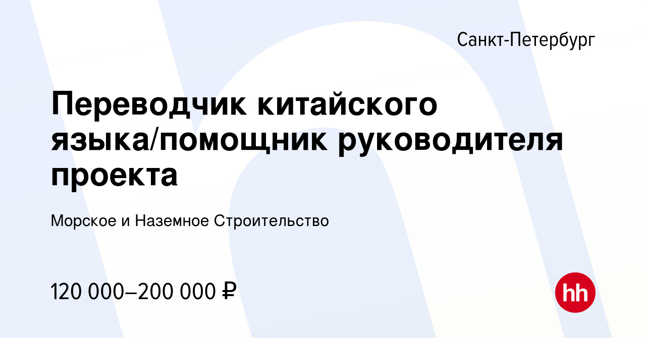 Вакансия Переводчик китайского языка/помощник руководителя проекта в  Санкт-Петербурге, работа в компании Морское и Наземное Строительство  (вакансия в архиве c 12 октября 2023)