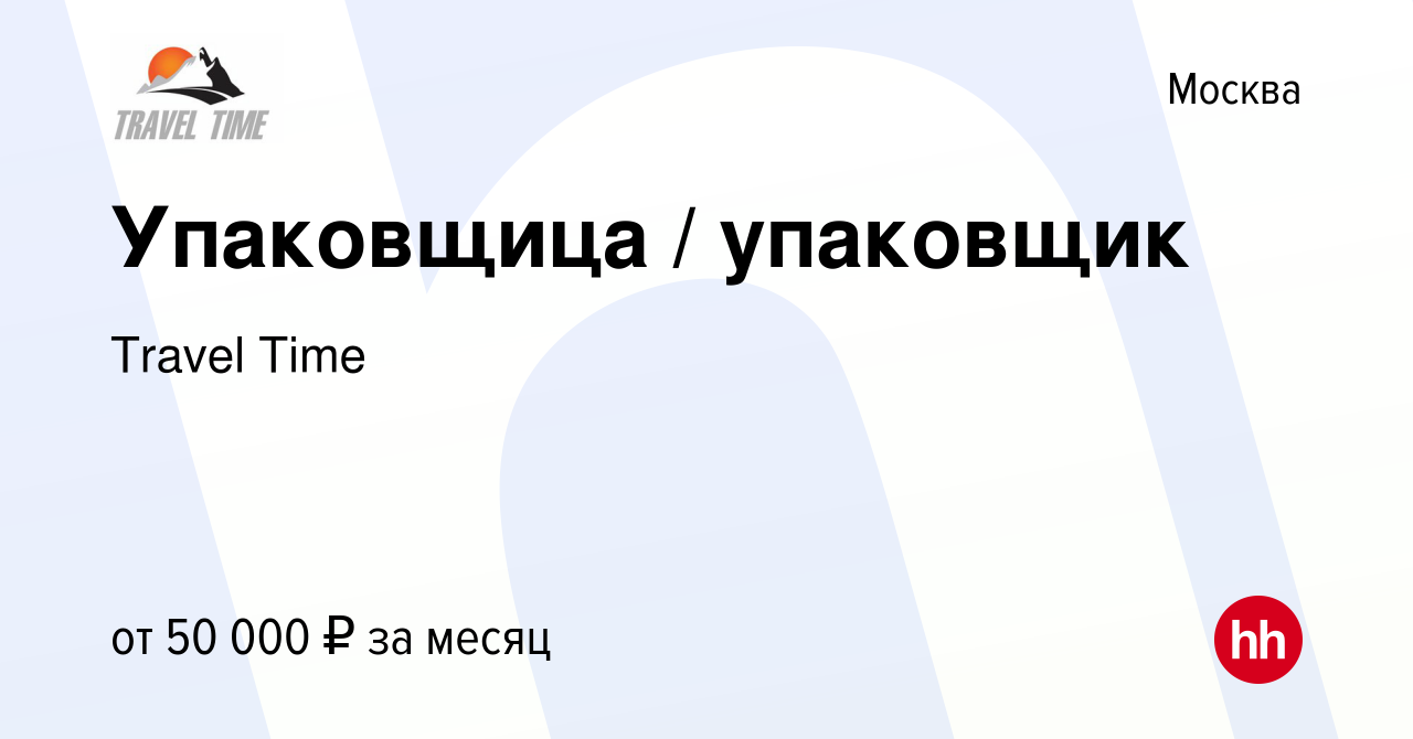 Вакансия Упаковщица / упаковщик в Москве, работа в компании Travel Time  (вакансия в архиве c 12 октября 2023)