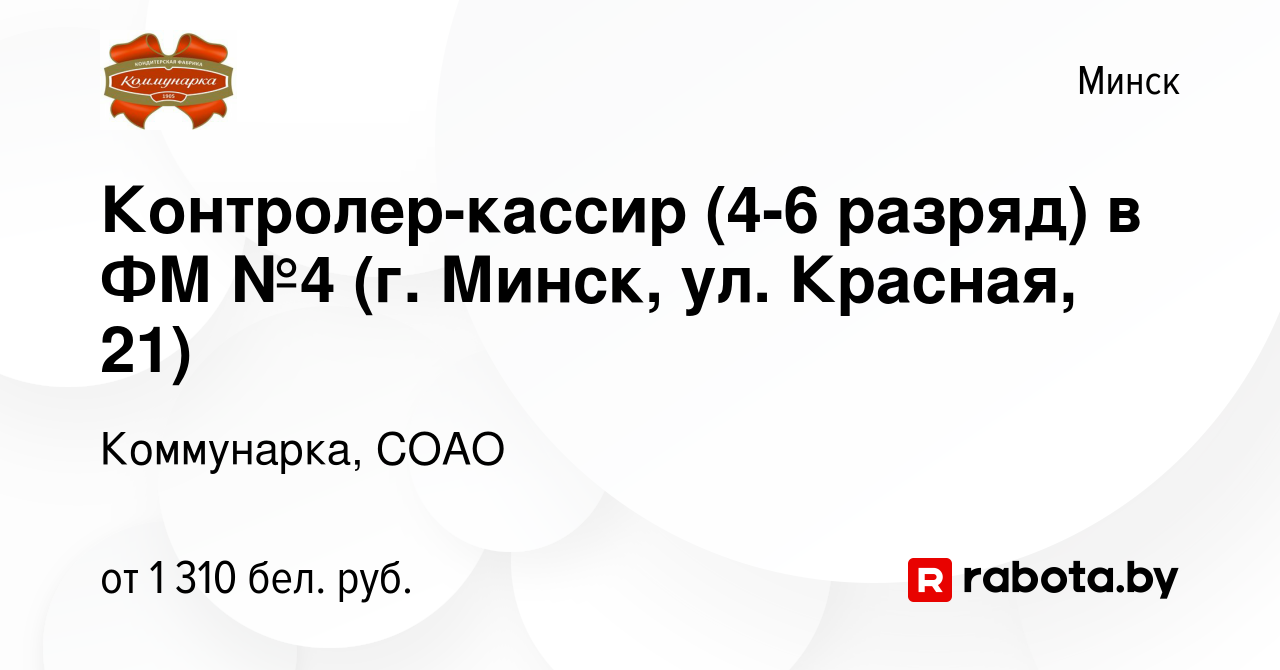 Вакансия Контролер-кассир (4-6 разряд) в ФМ №4 (г. Минск, ул. Красная, 21)  в Минске, работа в компании Коммунарка, СОАО (вакансия в архиве c 9 февраля  2024)