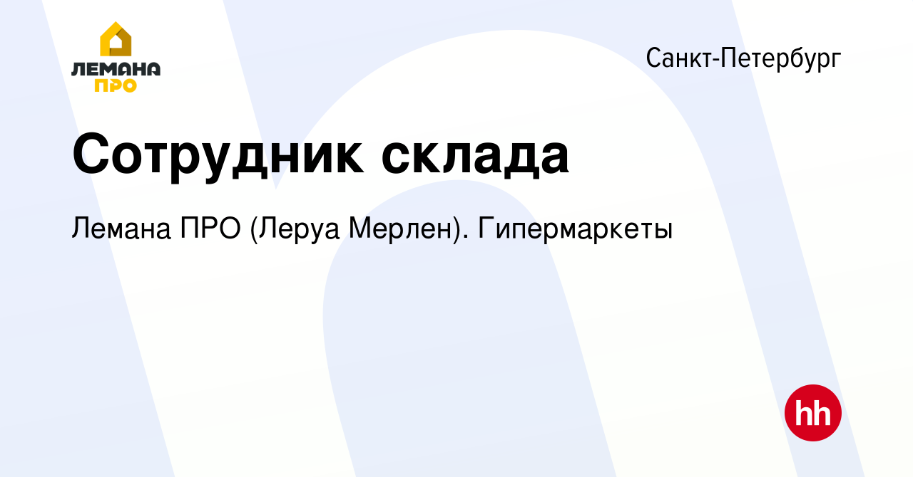 Вакансия Сотрудник склада в Санкт-Петербурге, работа в компании Леруа Мерлен.  Гипермаркеты (вакансия в архиве c 12 октября 2023)