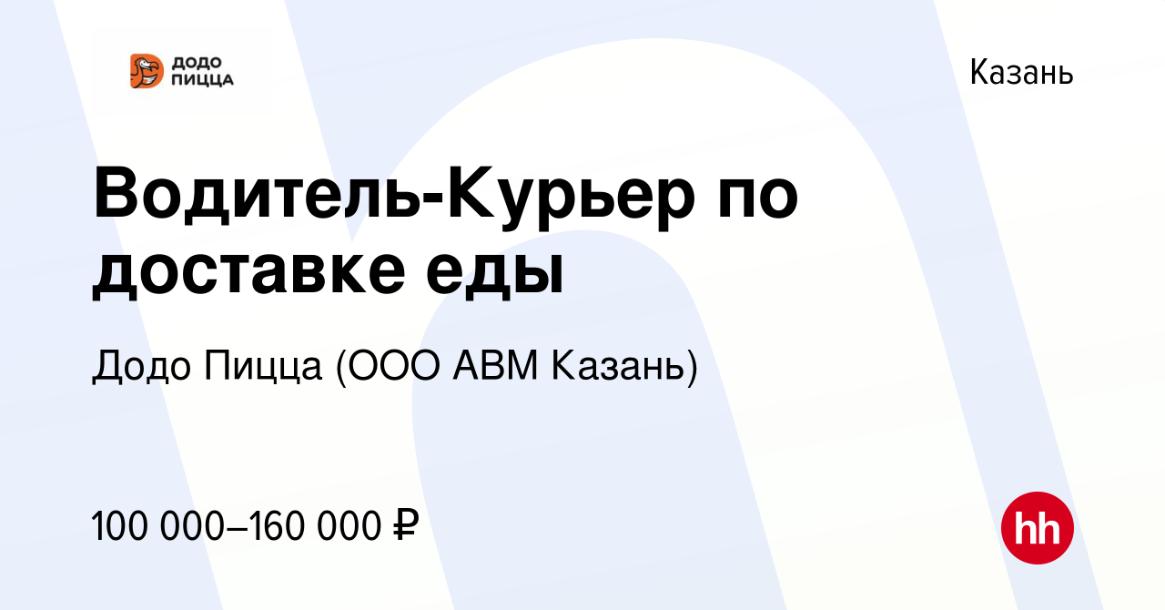 Вакансия Водитель-Курьер по доставке еды в Казани, работа в компании Додо  Пицца (ООО АВМ Казань) (вакансия в архиве c 5 апреля 2024)