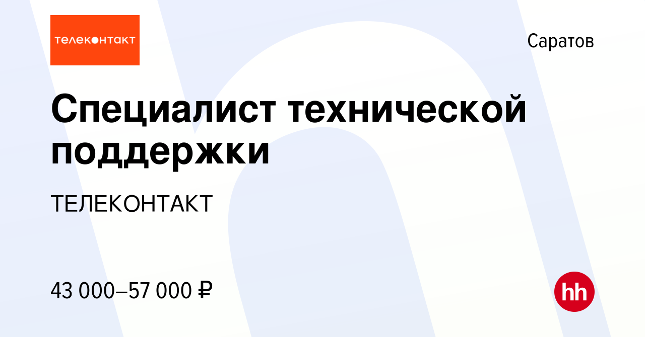 Вакансия Консультант службы заботы (чаты+голос) в Саратове, работа в  компании ТЕЛЕКОНТАКТ