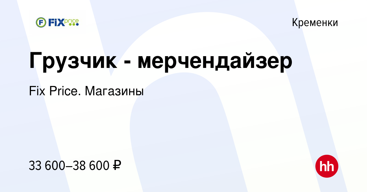 Вакансия Грузчик - мерчендайзер в Кременках, работа в компании Fix Price.  Магазины (вакансия в архиве c 27 сентября 2023)