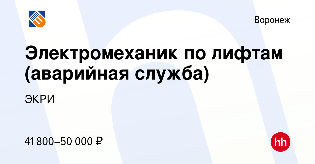 Вакансия Электромеханик по лифтам (аварийная служба) в Воронеже, работа в  компании ЭКРИ (вакансия в архиве c 10 января 2024)