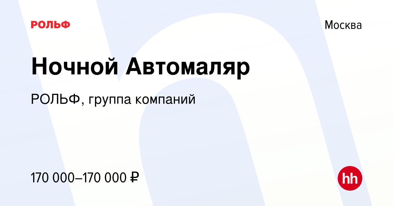 Вакансия Ночной Автомаляр в Москве, работа в компании РОЛЬФ, группа  компаний (вакансия в архиве c 17 октября 2023)