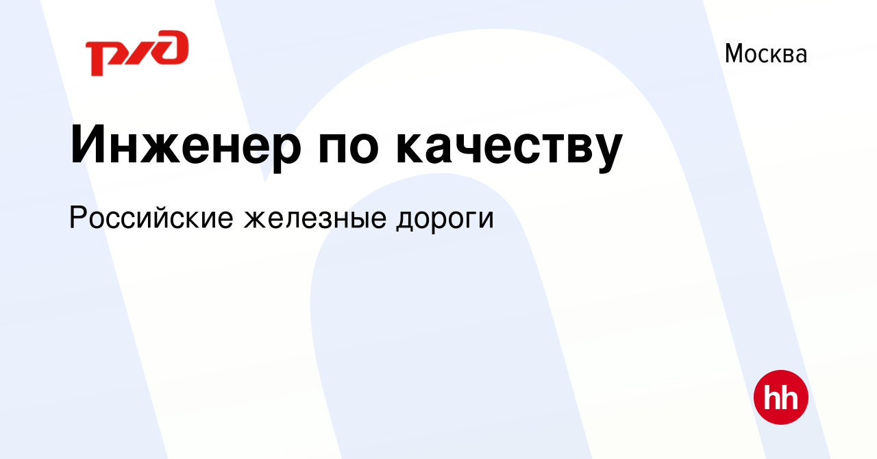 Вакансия Инженер по качеству в Москве, работа в компании Российские  железные дороги (вакансия в архиве c 13 декабря 2023)