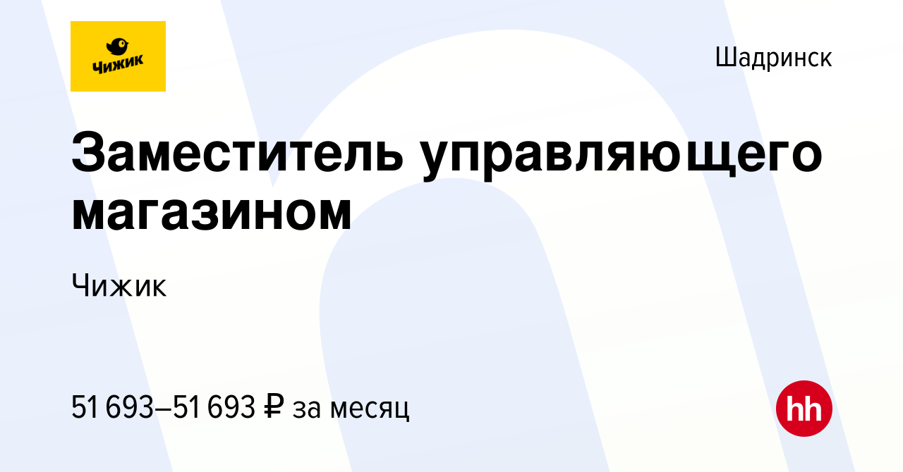 Вакансия Заместитель управляющего магазином в Шадринске, работа в компании  Чижик (вакансия в архиве c 10 ноября 2023)