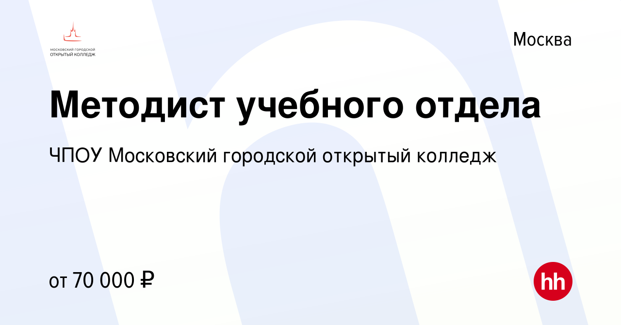 Вакансия Методист учебного отдела в Москве, работа в компании ЧПОУ