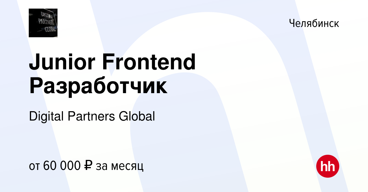 Вакансия Junior Frontend Разработчик в Челябинске, работа в компании  Digital Partners Global (вакансия в архиве c 12 октября 2023)